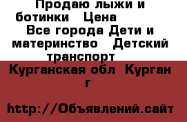 Продаю лыжи и ботинки › Цена ­ 2 000 - Все города Дети и материнство » Детский транспорт   . Курганская обл.,Курган г.